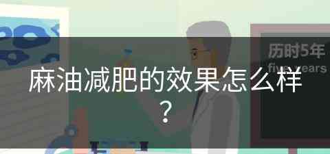 麻油减肥的效果怎么样？(麻油减肥的效果怎么样啊)